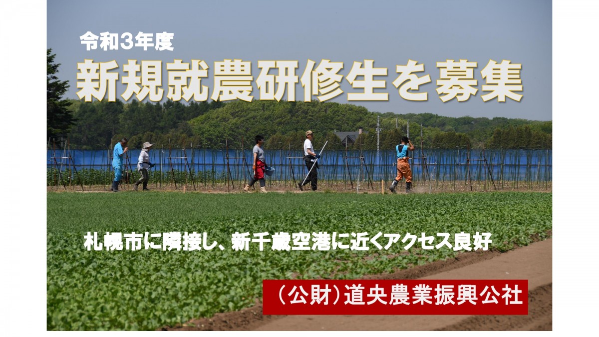 令和３年度新規就農研修生(公社研修生)募集のお知らせ