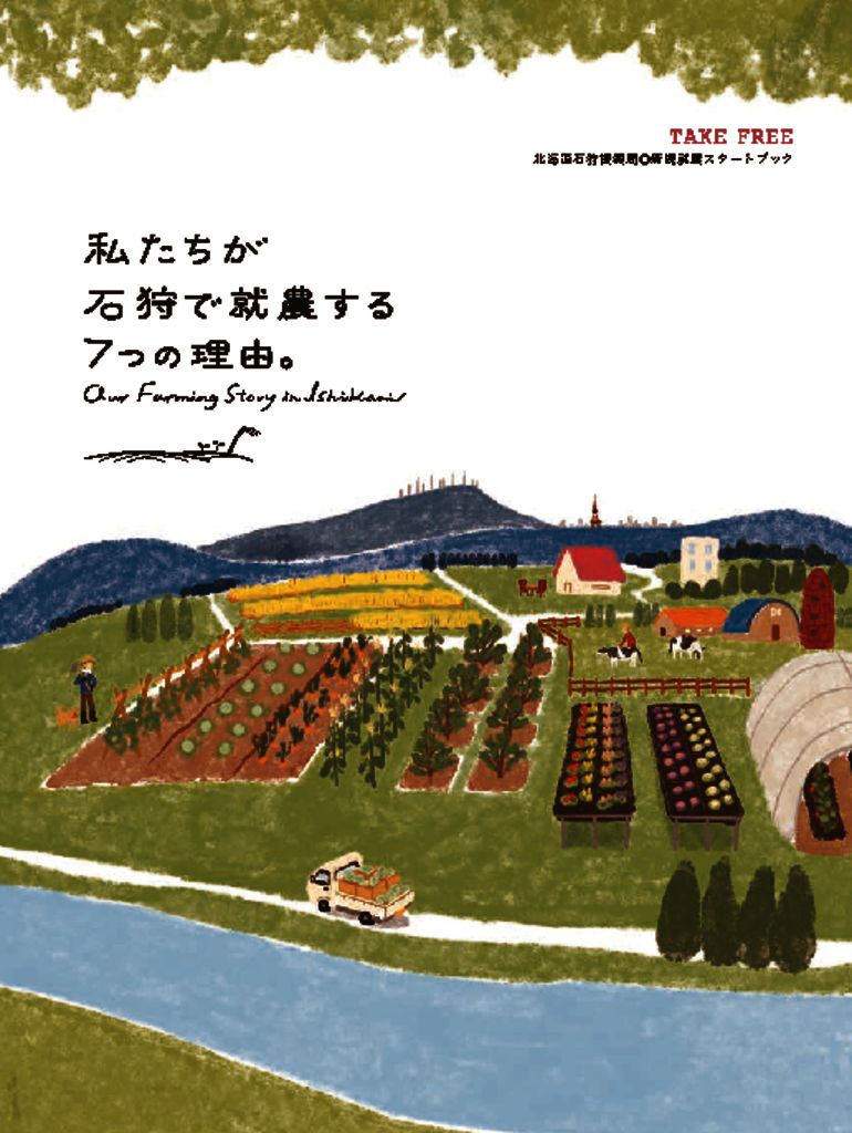 私たちが石狩で就農する7つの理由。